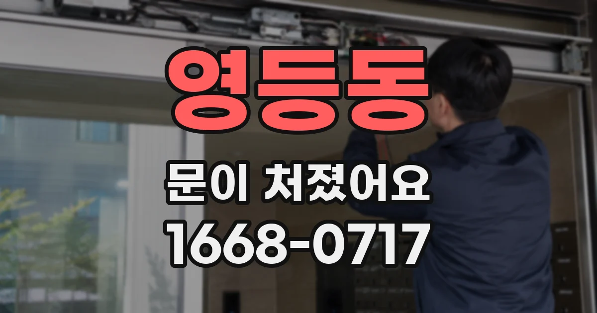 영등동 문이 처졌어요
