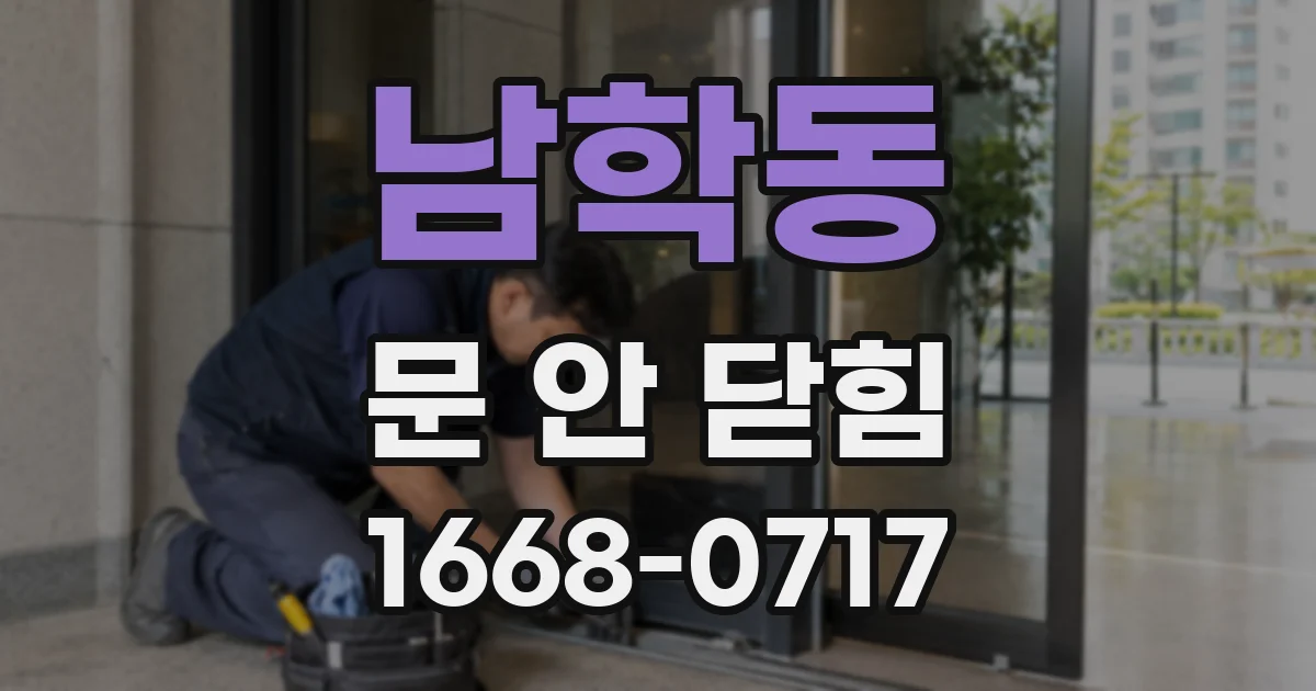 남학동 문 안 닫힘