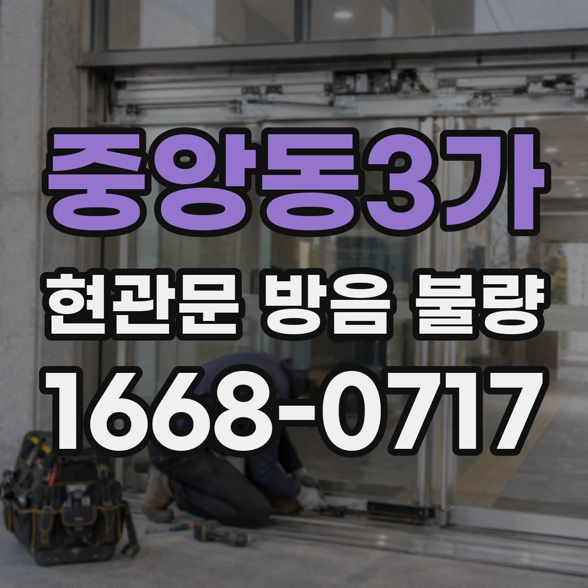 중앙동3가 현관문 방음 불량
