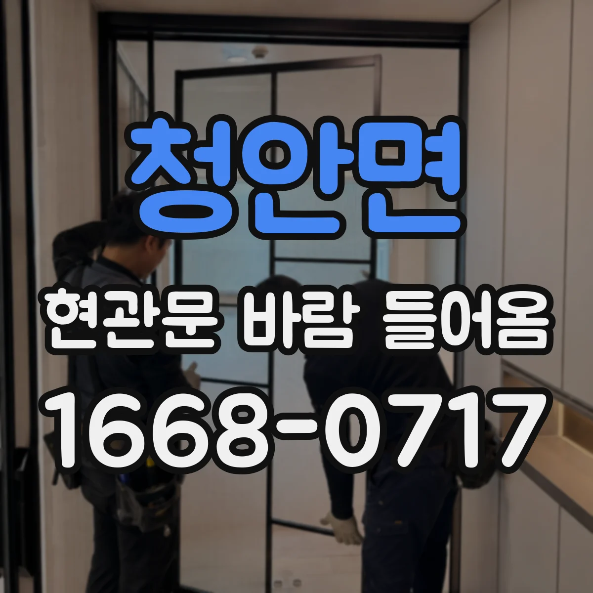 청안면 현관문 바람 들어옴