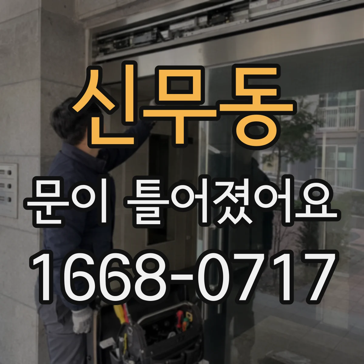 신무동 문이 틀어졌어요