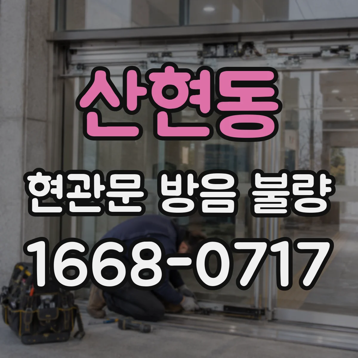 산현동 현관문 방음 불량