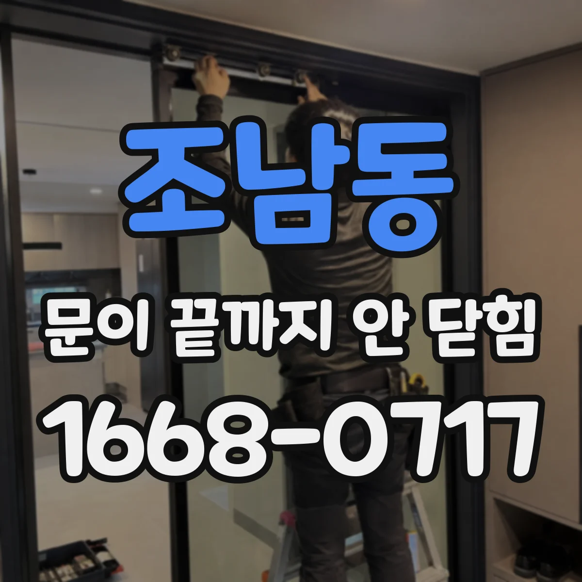 조남동 문이 끝까지 안 닫힘