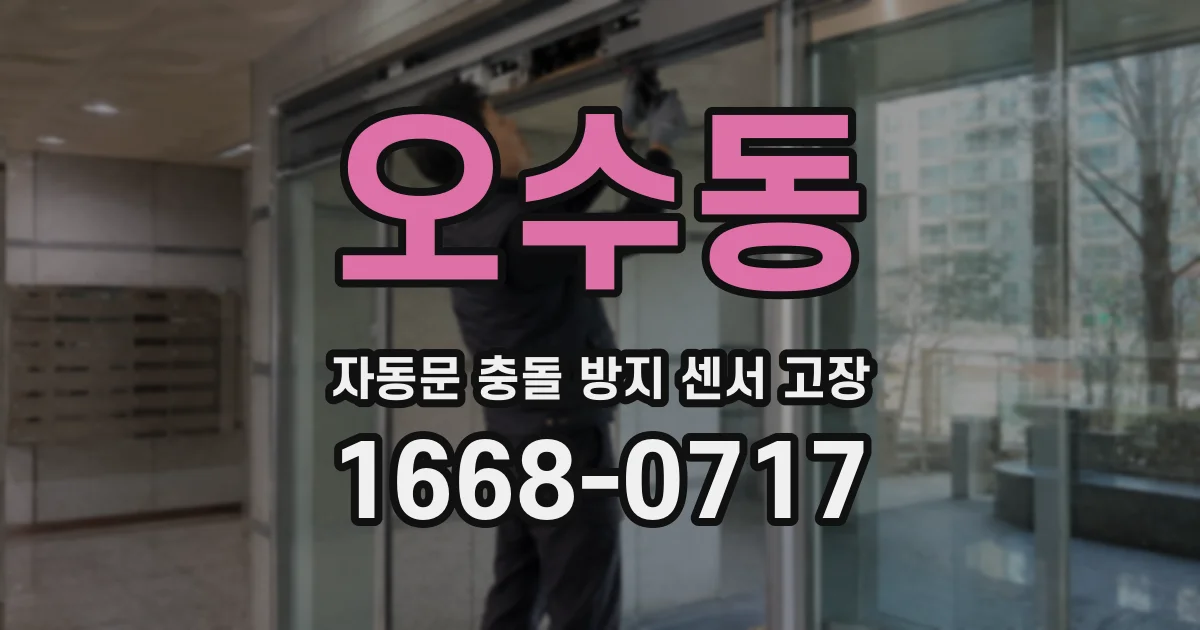 오수동 자동문 충돌 방지 센서 고장