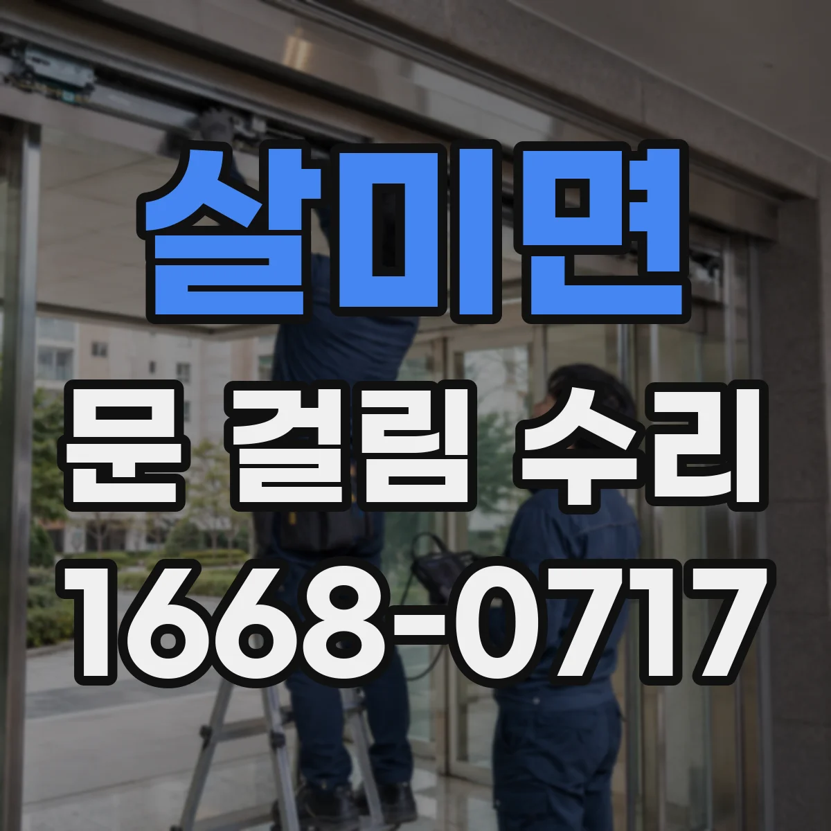 살미면 문 걸림 수리