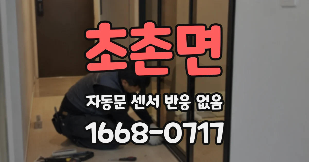 초촌면 자동문 센서 반응 없음