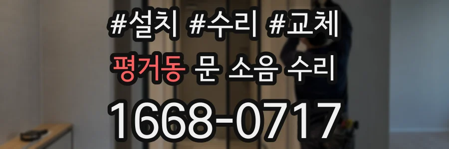 평거동 문 소음 수리