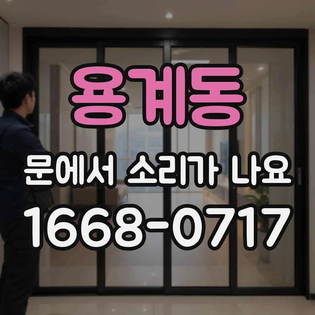 용계동 문에서 소리가 나요