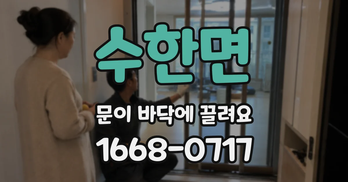 수한면 문이 바닥에 끌려요