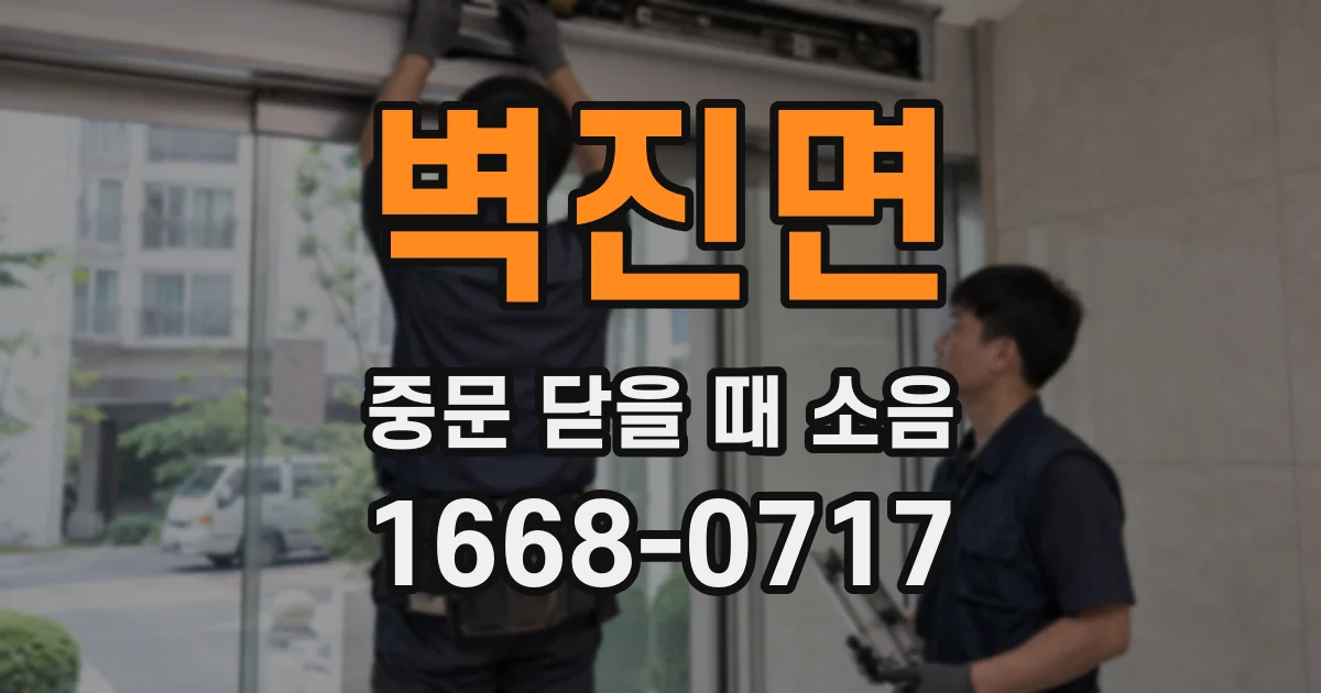 벽진면 중문 닫을 때 소음