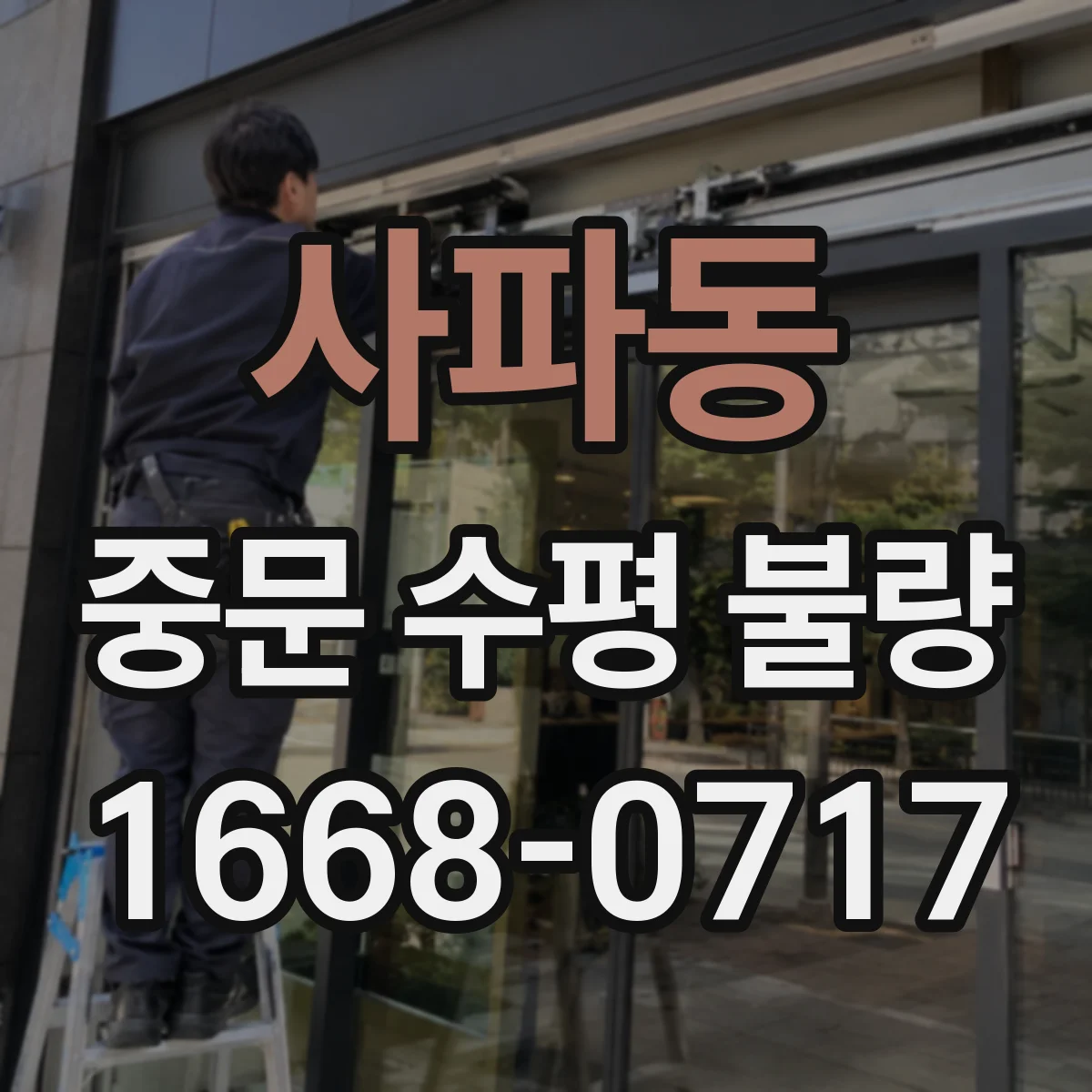 사파동 중문 수평 불량