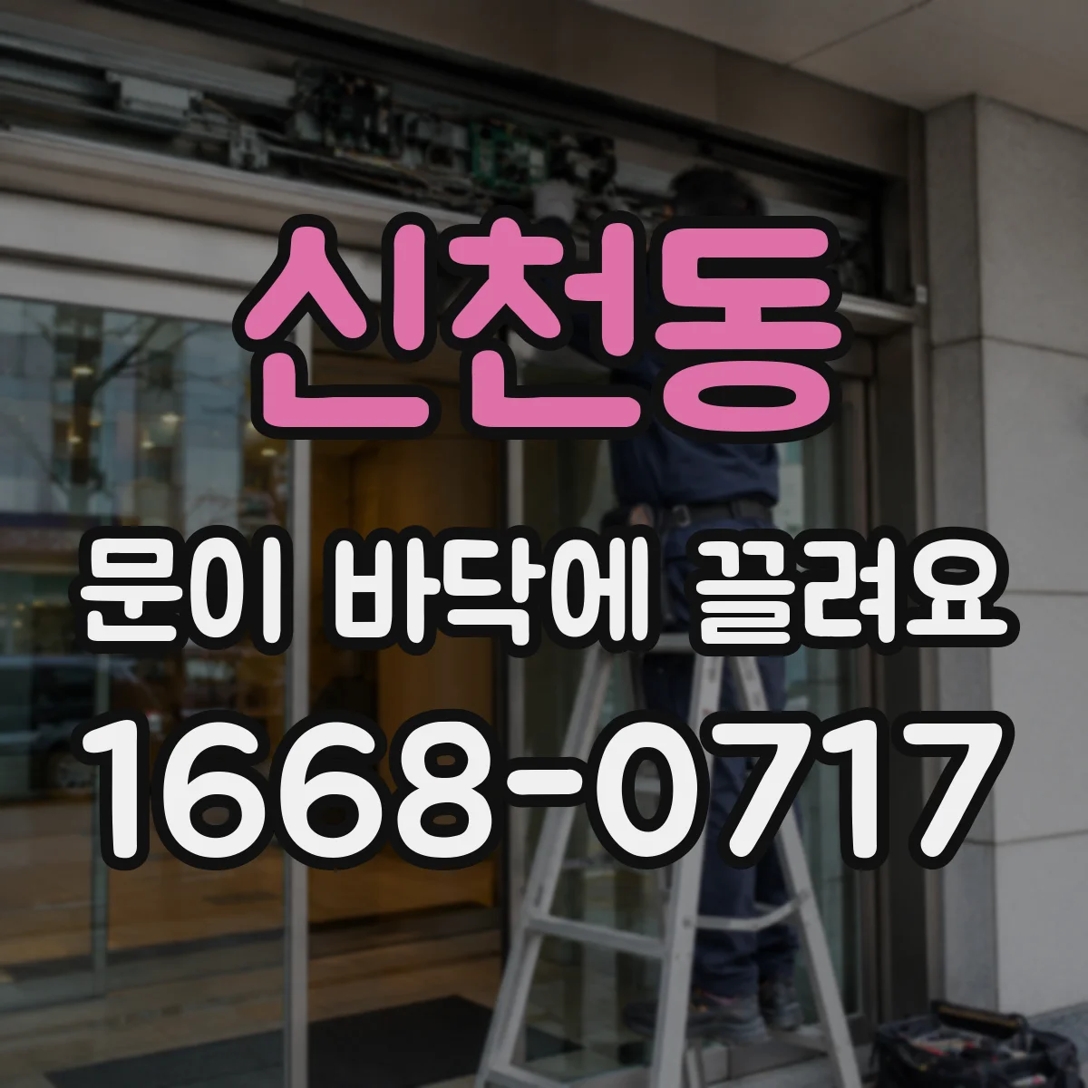 신천동 문이 바닥에 끌려요