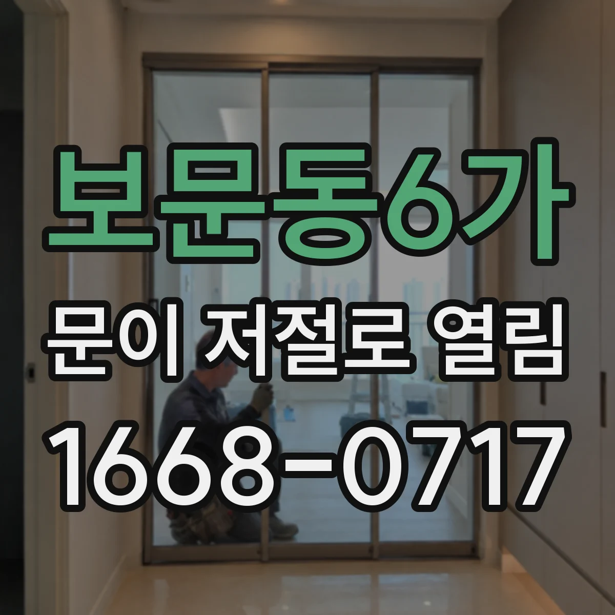 보문동6가 문이 저절로 열림