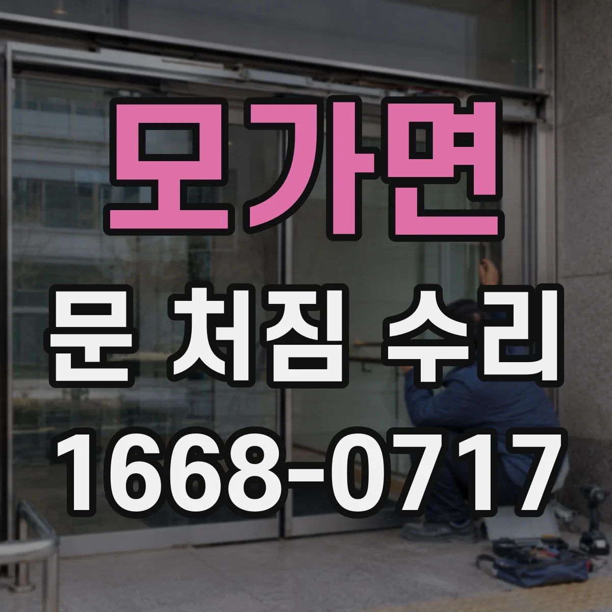 모가면 문 처짐 수리