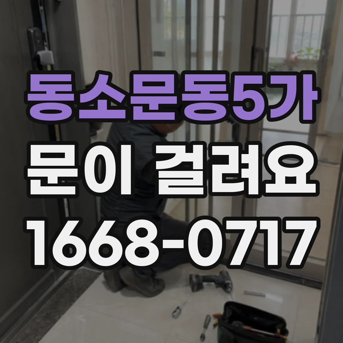 동소문동5가 문이 걸려요 잠금장치 작동 소리 이상할 때 확인해야 할 것