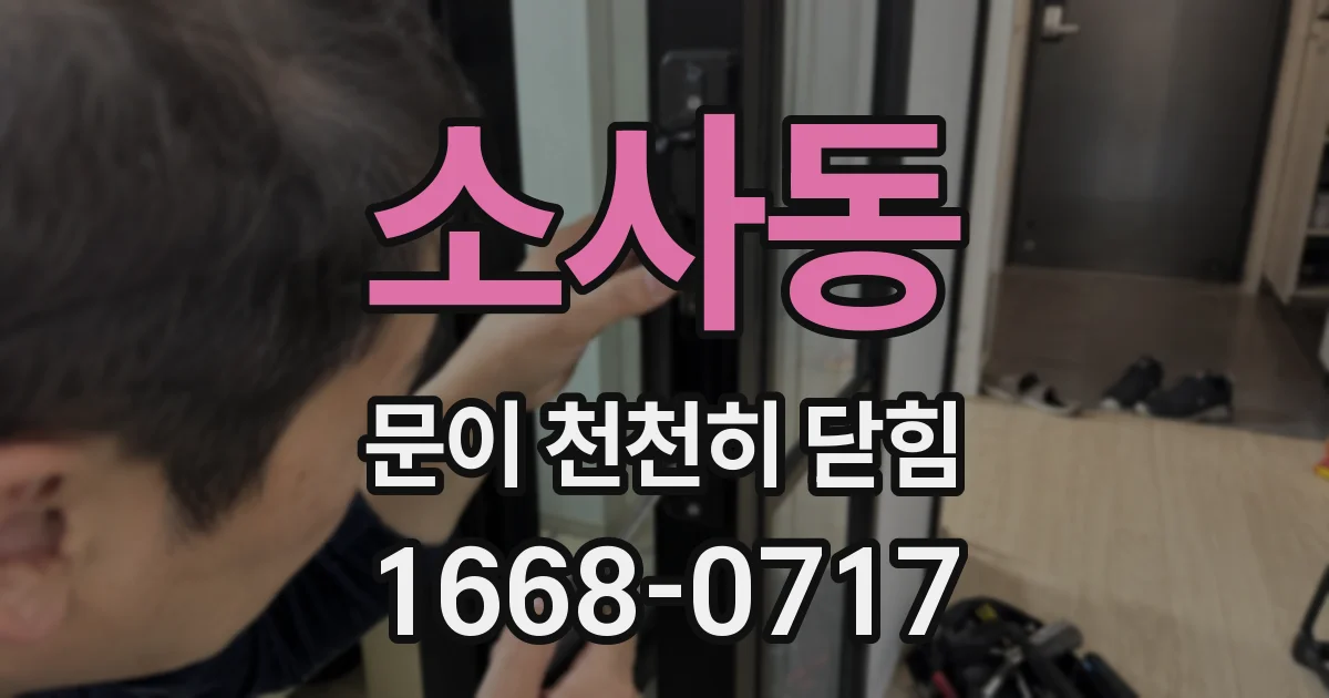 소사동 문이 천천히 닫힘