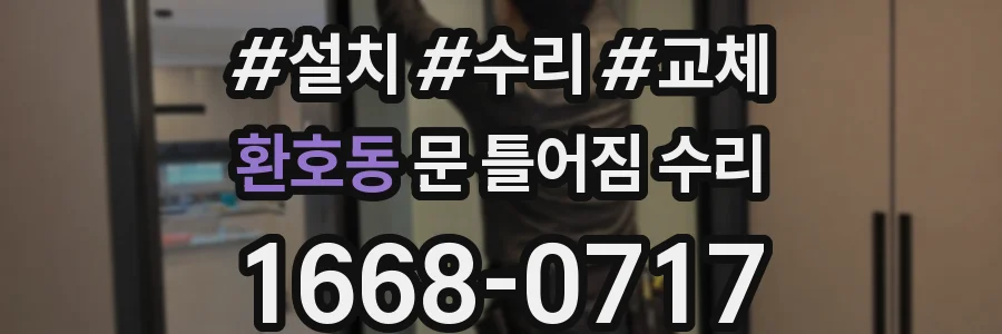환호동 문 틀어짐 수리