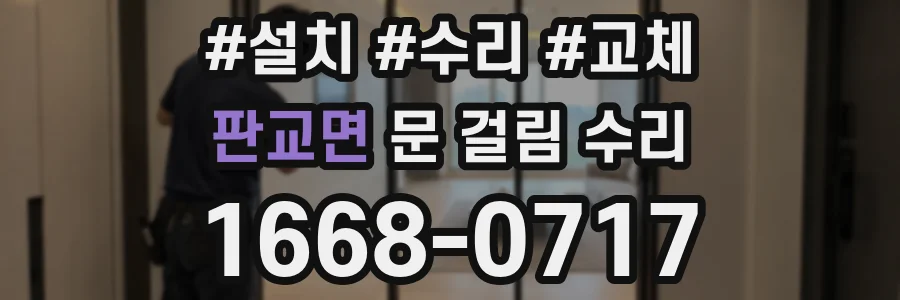 판교면 문 걸림 수리
