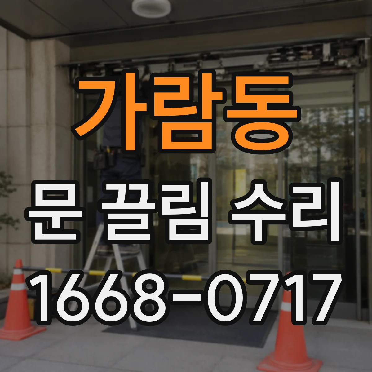 가람동 문 끌림 수리