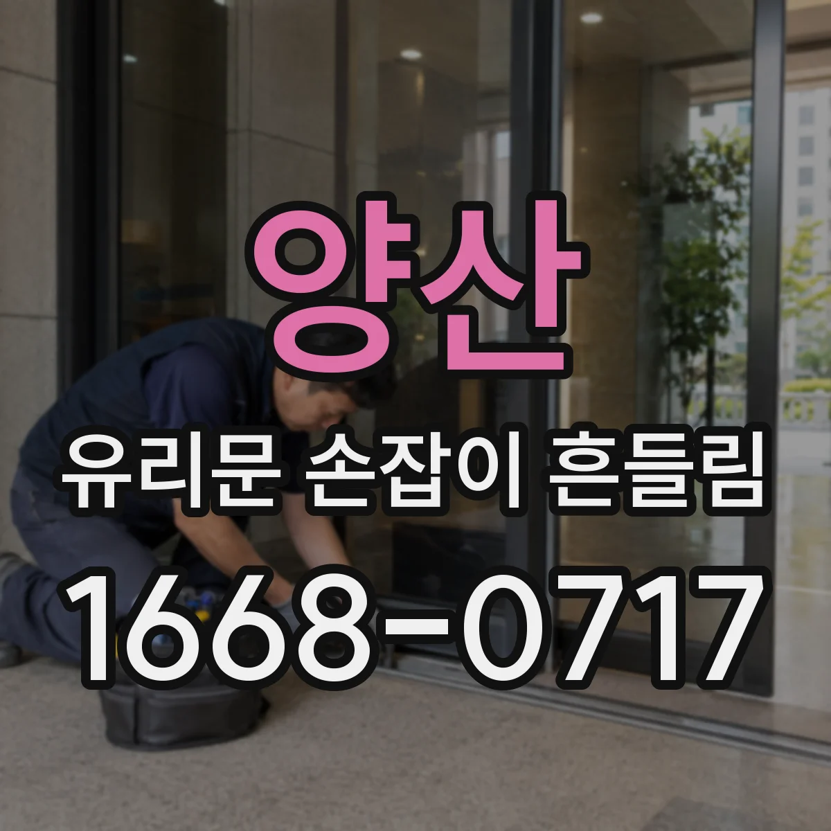 양산 유리문 손잡이 흔들림 온도차가 큰 환경에서 발생하는 반복 원인