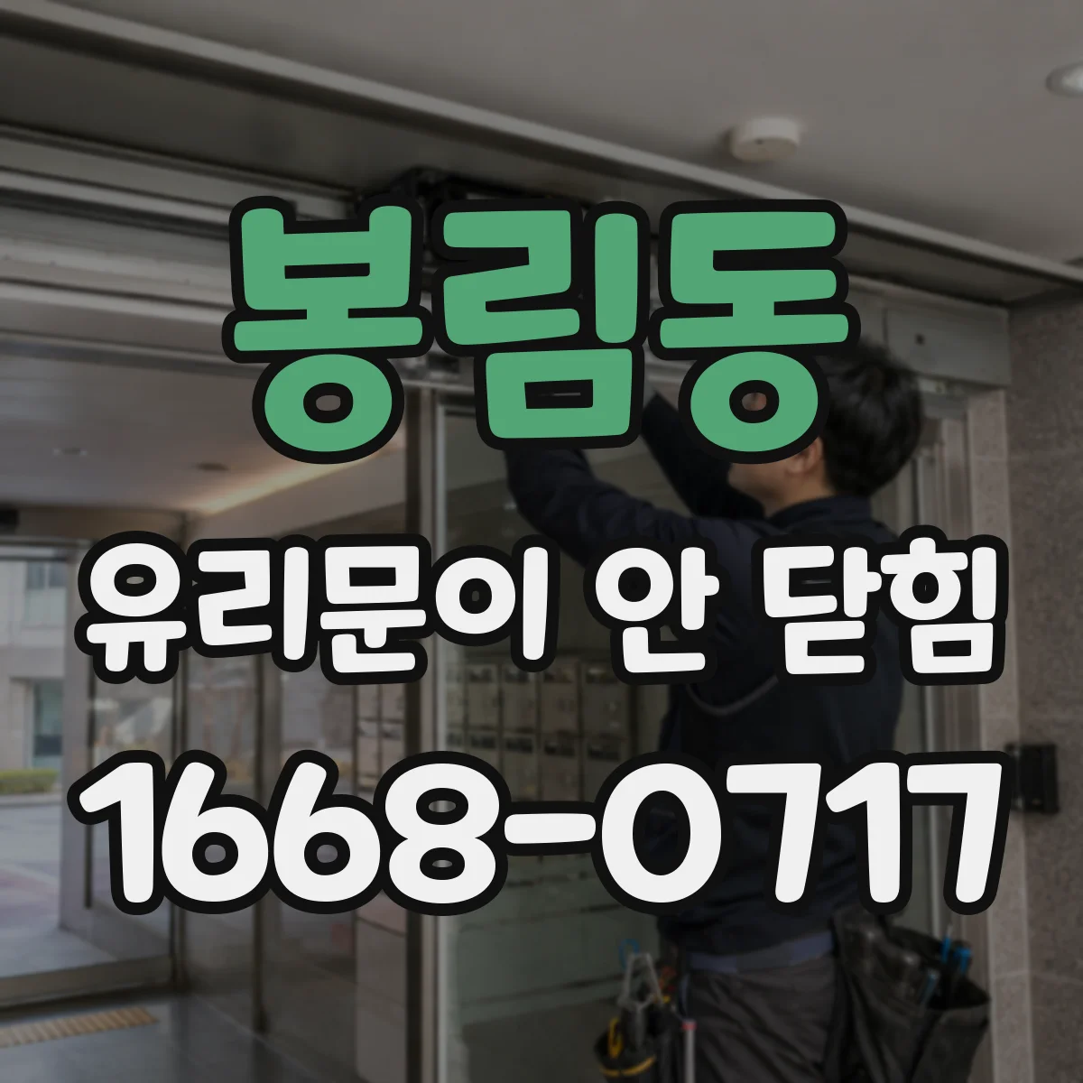 봉림동 유리문이 안 닫힘