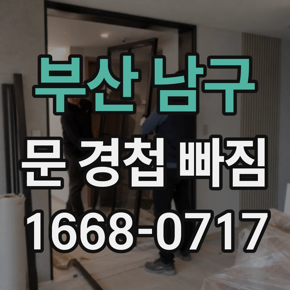 부산 남구 문 경첩 빠짐 두꺼운 문틀용 길이 다른 나사 사용법