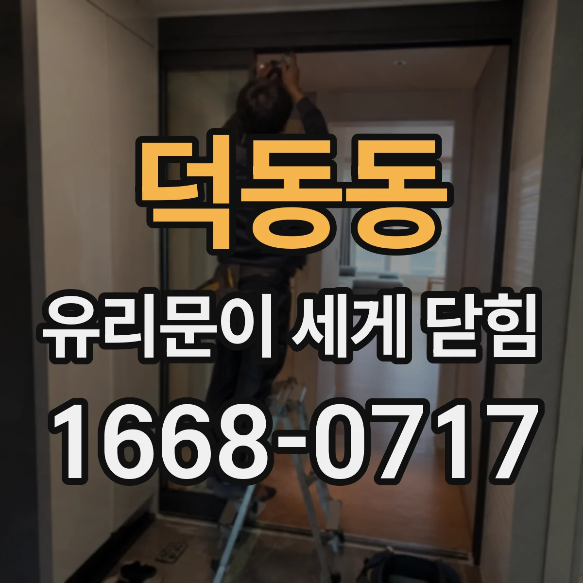 덕동동 유리문이 세게 닫힘