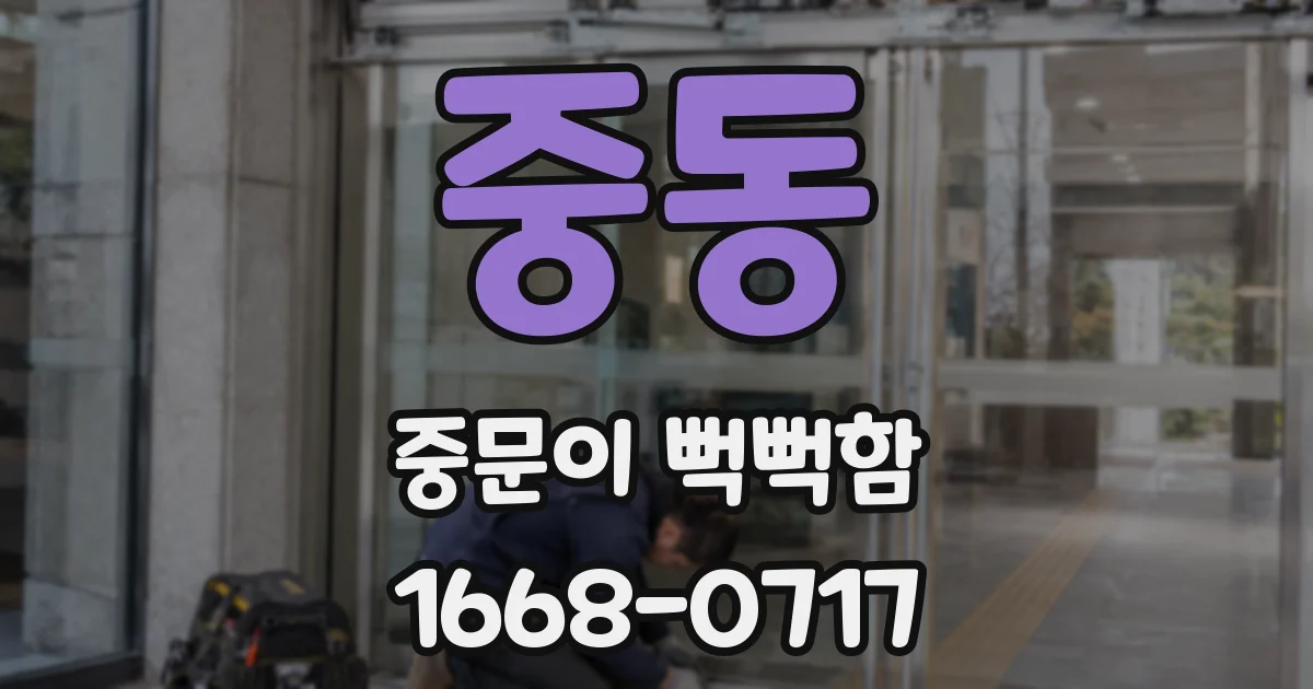 중동 중문이 뻑뻑함
