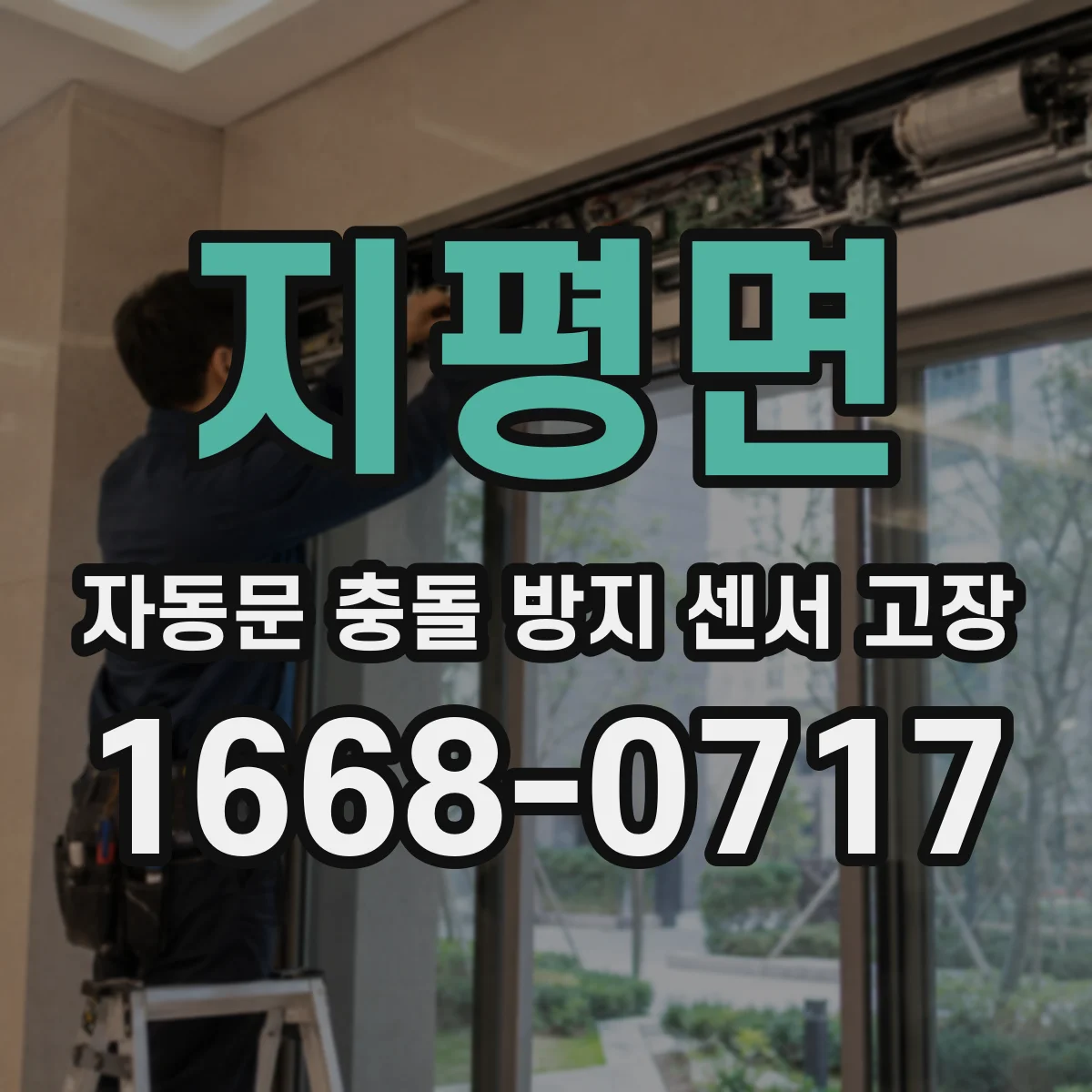 지평면 자동문 충돌 방지 센서 고장