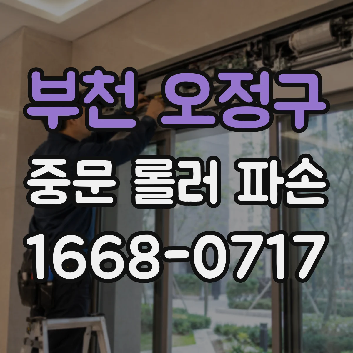 부천 오정구 중문 롤러 파손