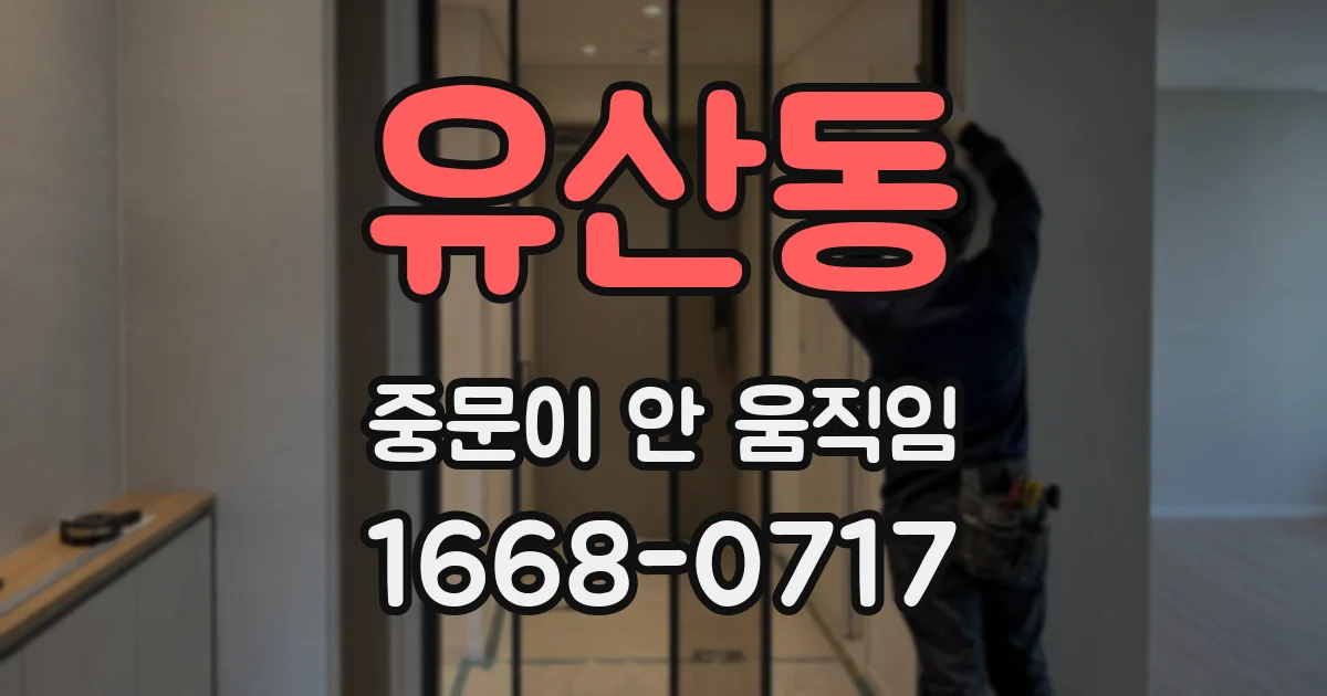 유산동 중문이 안 움직임