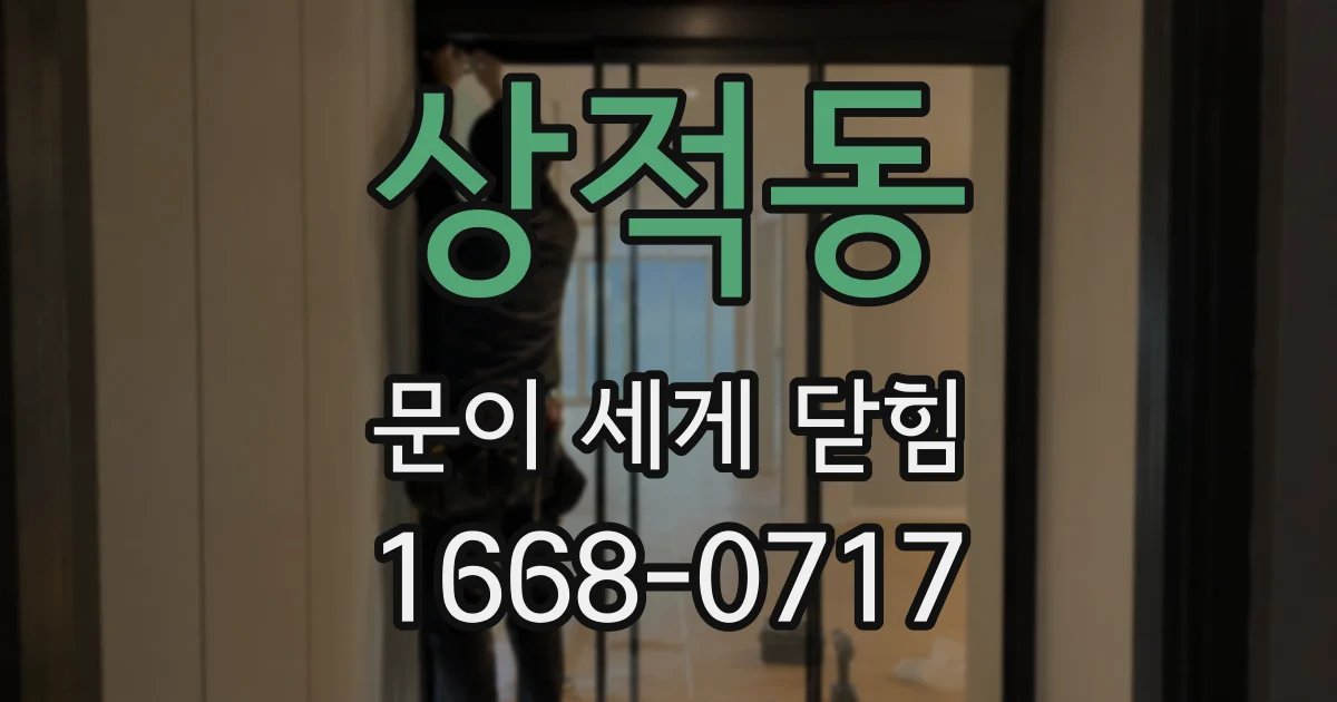 상적동 문이 세게 닫힘