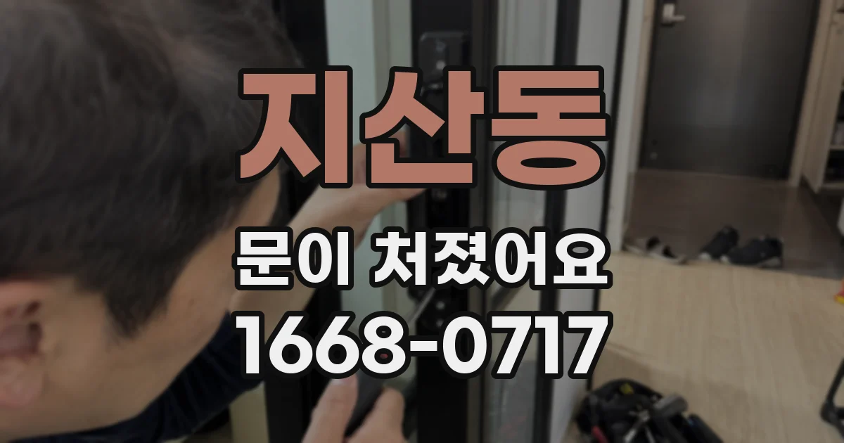 지산동 문이 처졌어요