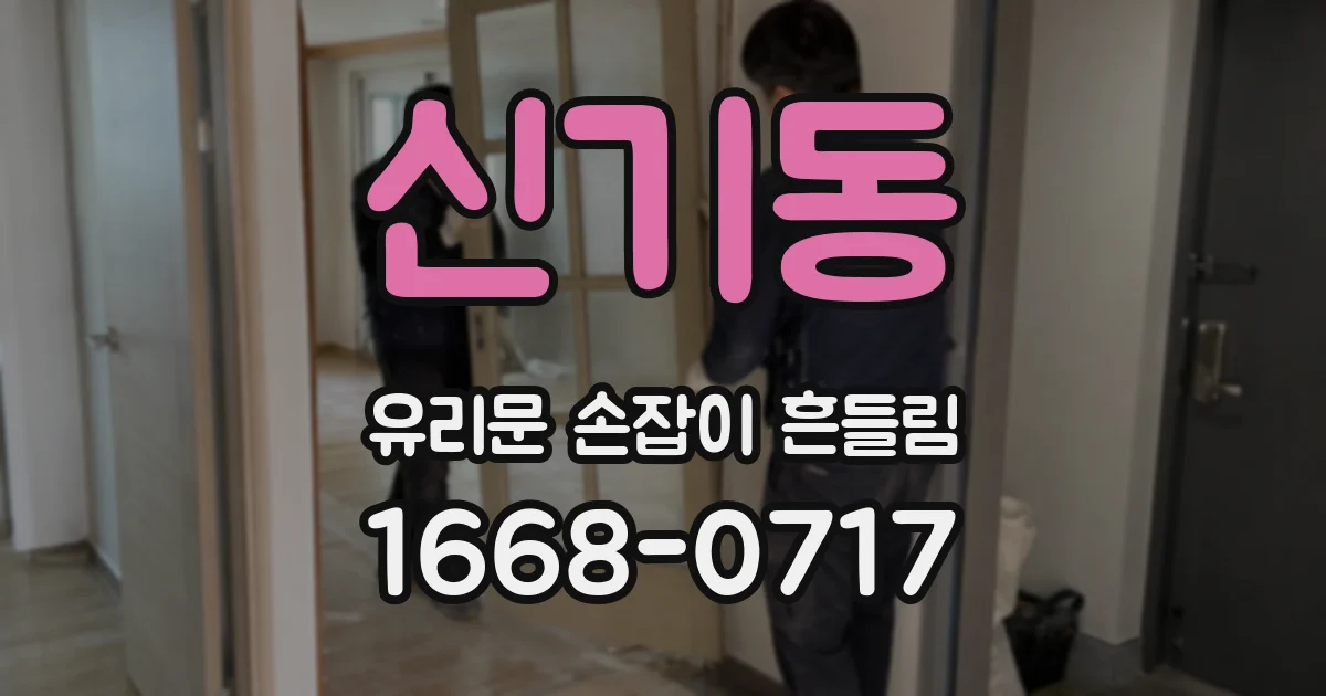신기동 유리문 손잡이 흔들림