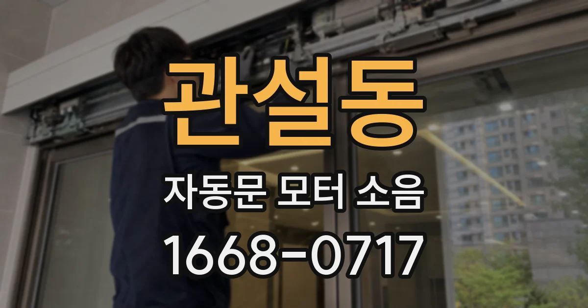 관설동 자동문 모터 소음