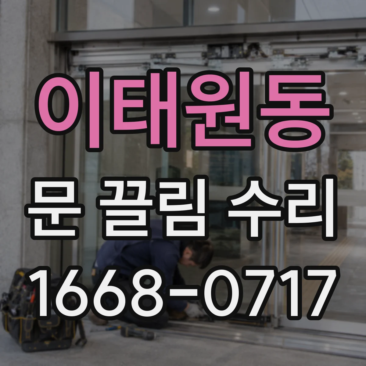 이태원동 문 끌림 수리 중간에서 끌릴 때 원인 부위 찾는 방법