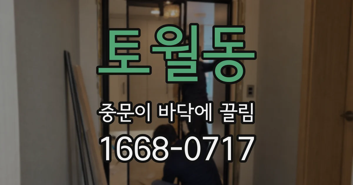 토월동 중문이 바닥에 끌림