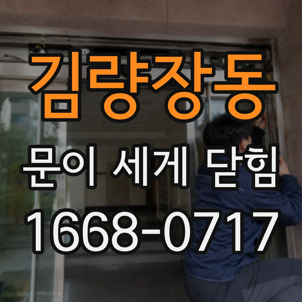 김량장동 문이 세게 닫힘