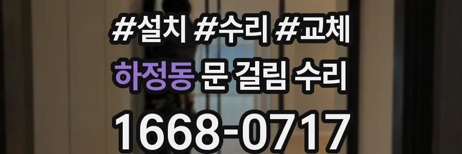 하정동 문 걸림 수리