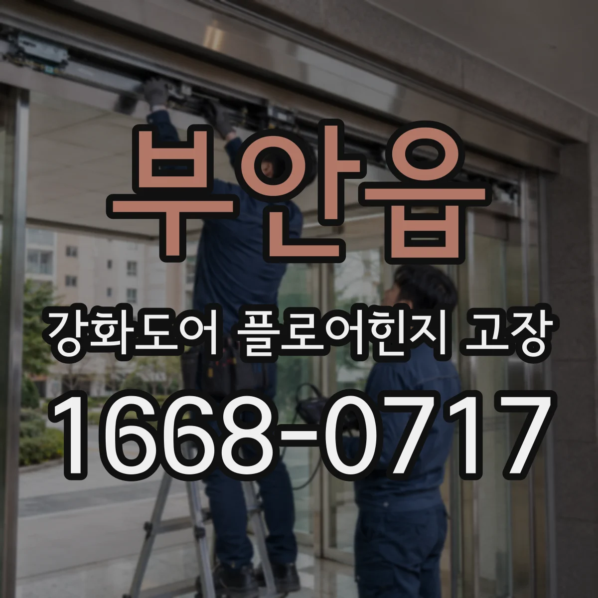 부안읍 강화도어 플로어힌지 고장
