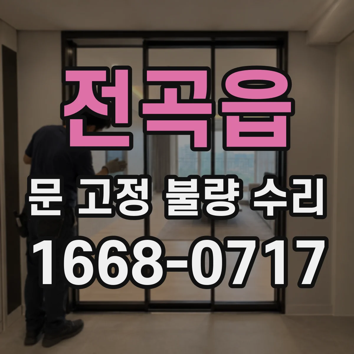 전곡읍 문 고정 불량 수리
