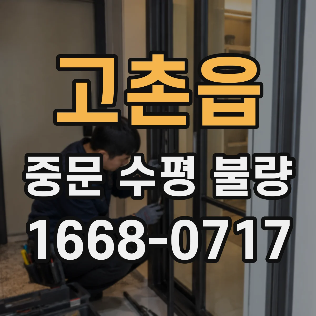 고촌읍 중문 수평 불량