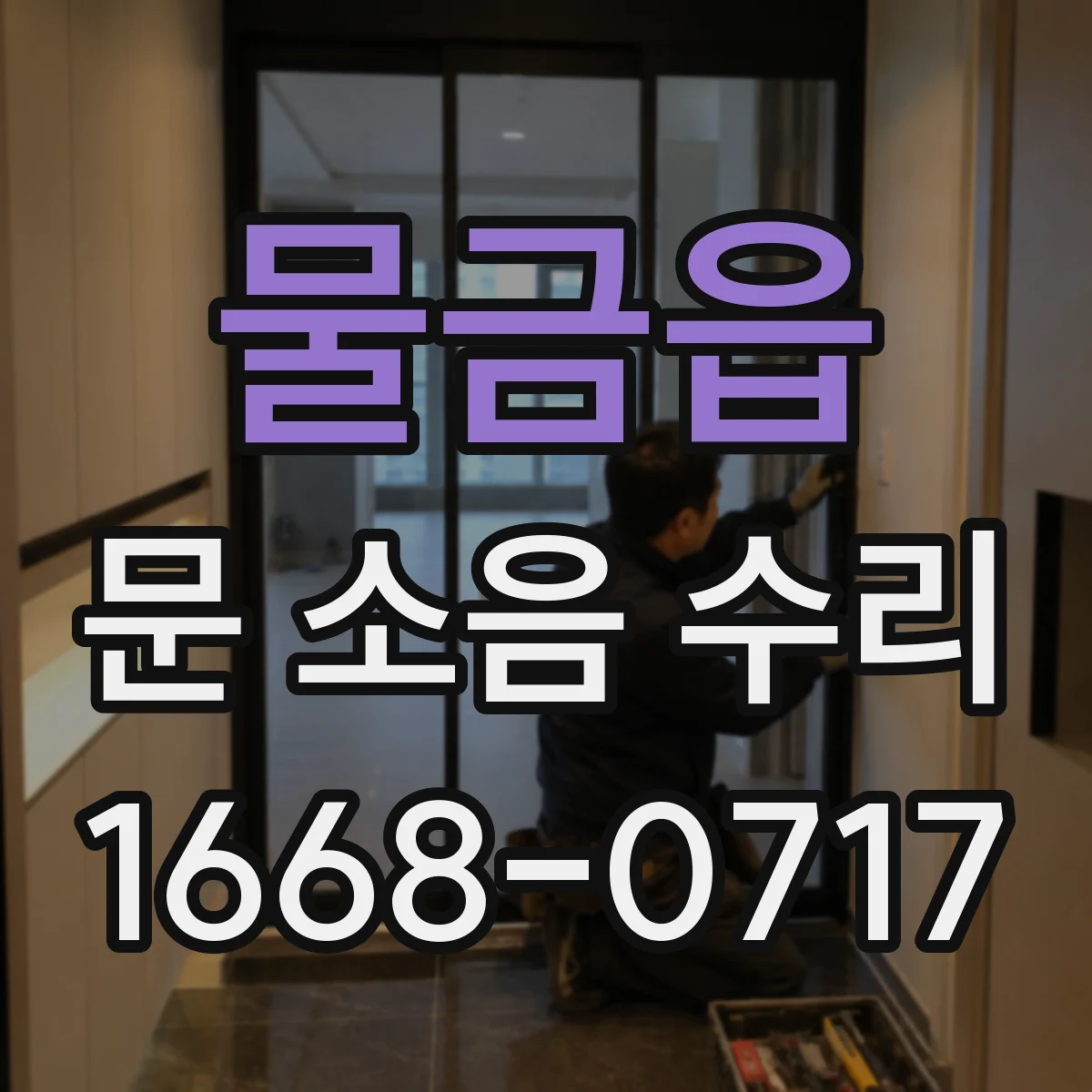 물금읍 문 소음 수리