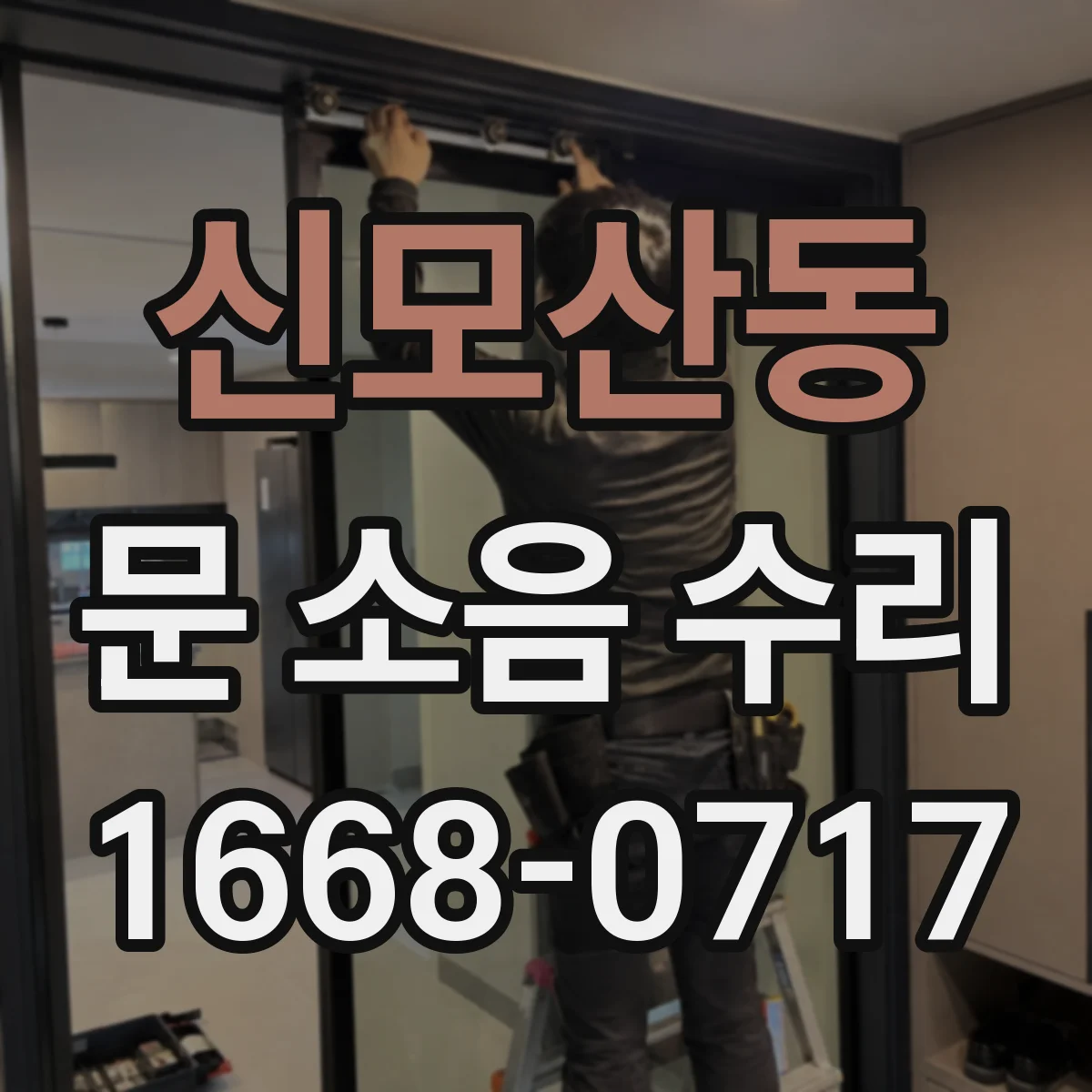 신모산동 문 소음 수리