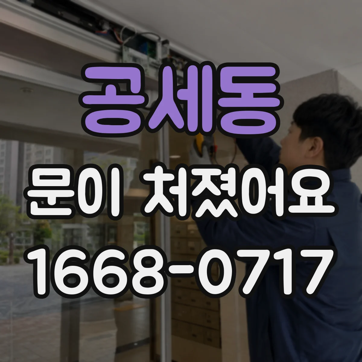 공세동 문이 처졌어요