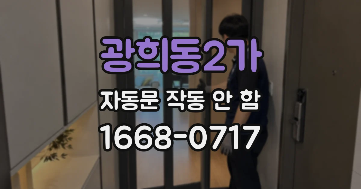 광희동2가 자동문 작동 안 함