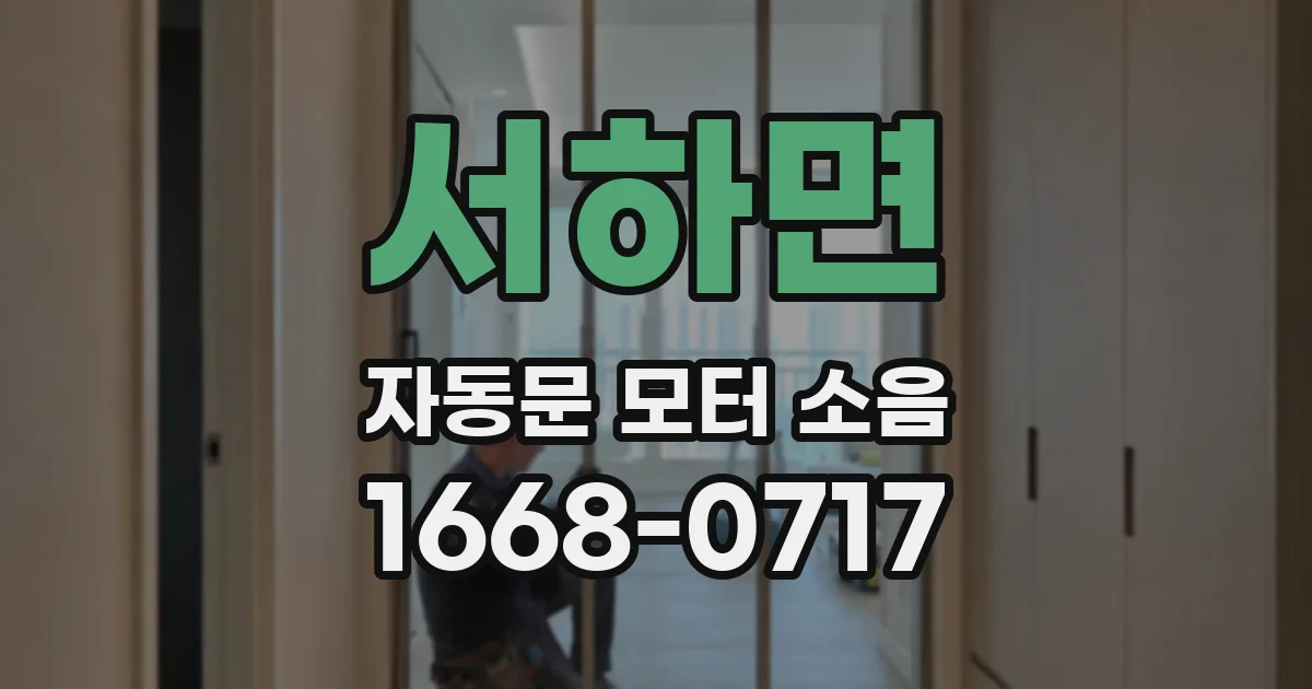 서하면 자동문 모터 소음