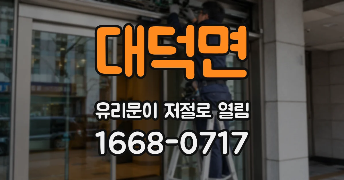 대덕면 유리문이 저절로 열림