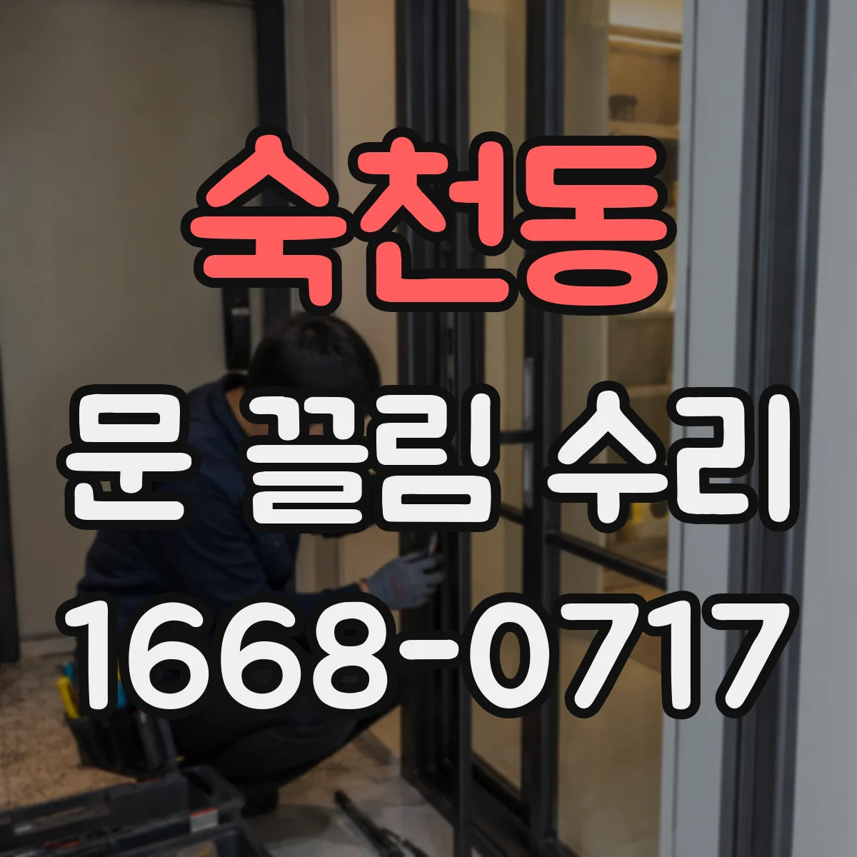 숙천동 문 끌림 수리