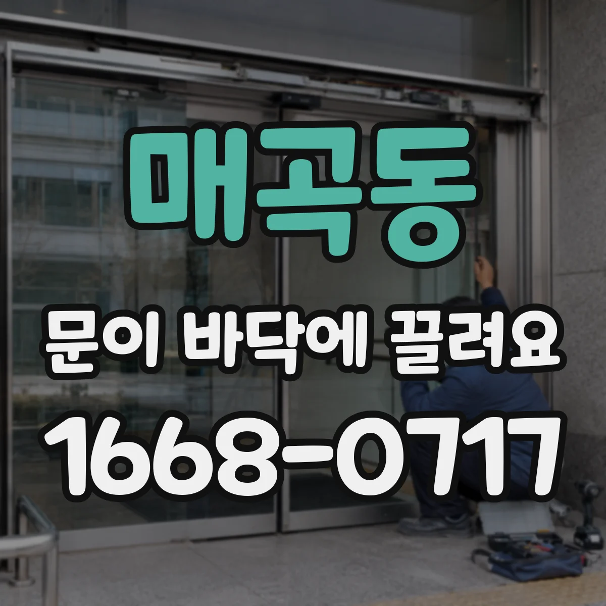 매곡동 문이 바닥에 끌려요